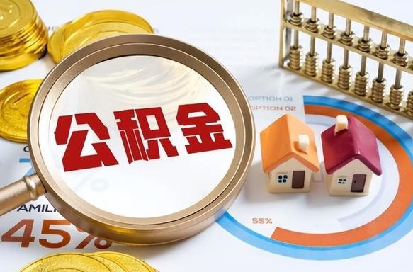 图木舒克辞职了住房公积金怎么取出来（辞职了,住房公积金怎么取出来）